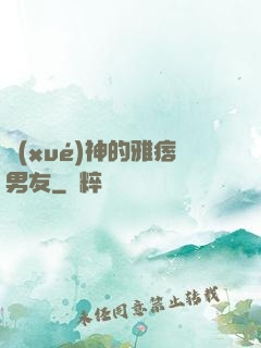 學(xué)神的雅痞男友
