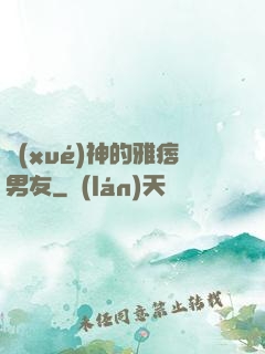 學(xué)神的雅痞男友