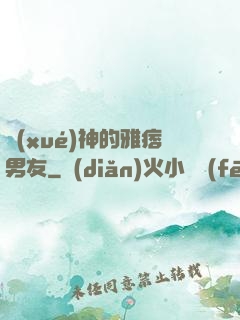 學(xué)神的雅痞男友