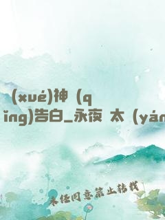學(xué)神請(qǐng)告白