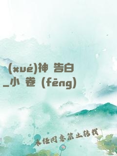 學(xué)神請告白