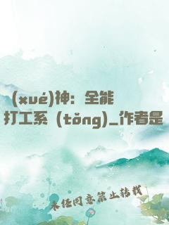 學(xué)神：全能打工系統(tǒng)