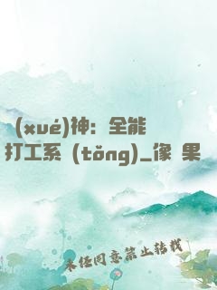 學(xué)神：全能打工系統(tǒng)