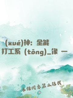 學(xué)神：全能打工系統(tǒng)