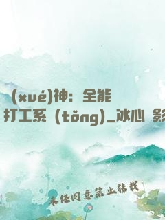 學(xué)神：全能打工系統(tǒng)
