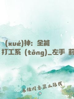 學(xué)神：全能打工系統(tǒng)