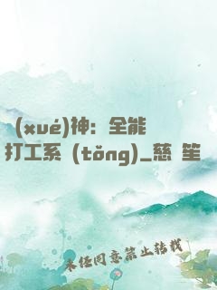 學(xué)神：全能打工系統(tǒng)