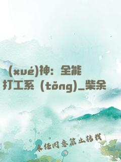 學(xué)神：全能打工系統(tǒng)