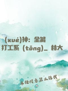 學(xué)神：全能打工系統(tǒng)