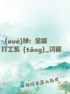 學(xué)神：全能打工系統(tǒng)