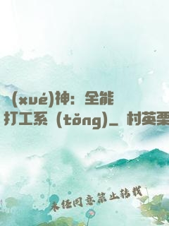 學(xué)神：全能打工系統(tǒng)