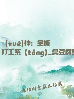 學(xué)神：全能打工系統(tǒng)