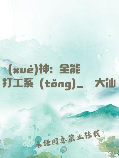 學(xué)神：全能打工系統(tǒng)