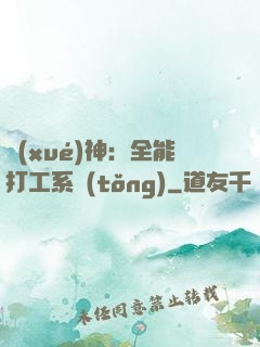 學(xué)神：全能打工系統(tǒng)