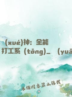 學(xué)神：全能打工系統(tǒng)