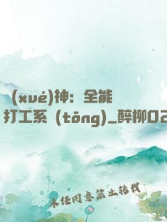 學(xué)神：全能打工系統(tǒng)