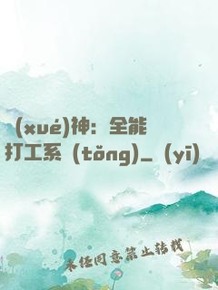 學(xué)神：全能打工系統(tǒng)