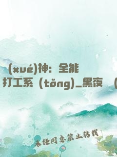 學(xué)神：全能打工系統(tǒng)