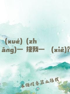 學(xué)長(zhǎng)一邊撞我一邊寫(xiě)作業(yè)