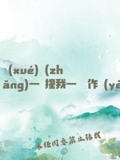 學(xué)長(zhǎng)一邊撞我一邊寫作業(yè)