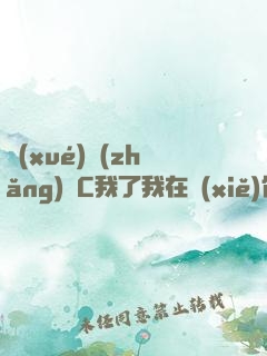 學(xué)長(zhǎng)別C我了我在寫(xiě)作業(yè)