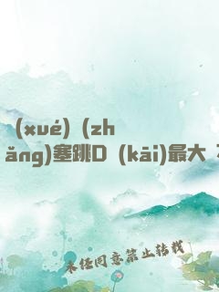 學(xué)長(zhǎng)塞跳D開(kāi)最大擋不能掉XS