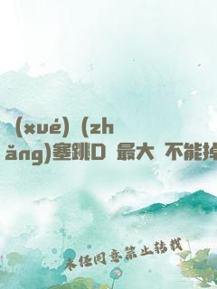 學(xué)長(zhǎng)塞跳D開最大擋不能掉XS