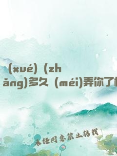 學(xué)長(zhǎng)多久沒(méi)弄你了校園里小說(shuō)