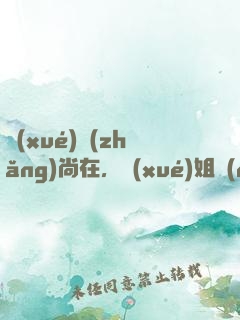 學(xué)長(zhǎng)尚在，學(xué)姐請(qǐng)自重