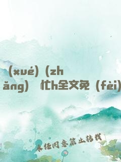 學(xué)長(zhǎng)幫幫忙h全文免費(fèi)閱讀