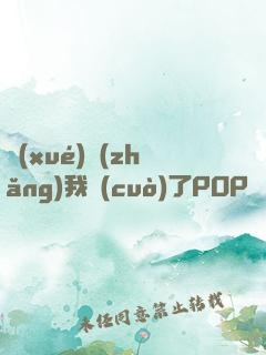 學(xué)長(zhǎng)我錯(cuò)了POP蹺蹺板