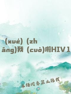 學(xué)長(zhǎng)我錯(cuò)啦HIV1蹺蹺板