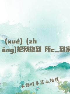 學(xué)長(zhǎng)把我抱到廁所c