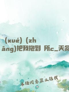 學(xué)長(zhǎng)把我抱到廁所c