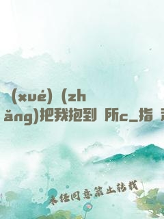 學(xué)長(zhǎng)把我抱到廁所c