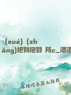 學(xué)長(zhǎng)把我抱到廁所c