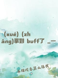學(xué)長(zhǎng)拿到紅buff了嗎