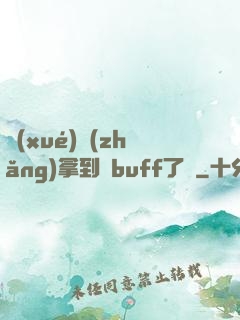 學(xué)長(zhǎng)拿到紅buff了嗎