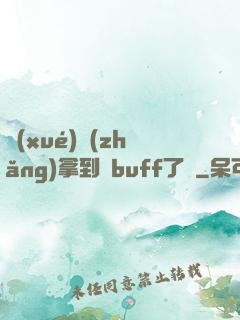 學(xué)長(zhǎng)拿到紅buff了嗎