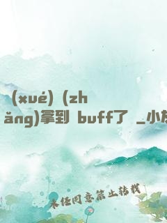 學(xué)長(zhǎng)拿到紅buff了嗎