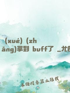 學(xué)長(zhǎng)拿到紅buff了嗎