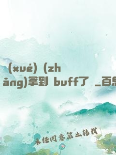 學(xué)長(zhǎng)拿到紅buff了嗎