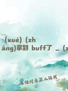 學(xué)長(zhǎng)拿到紅buff了嗎