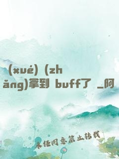 學(xué)長(zhǎng)拿到紅buff了嗎
