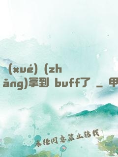 學(xué)長(zhǎng)拿到紅buff了嗎