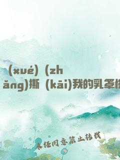 學(xué)長(zhǎng)撕開(kāi)我的乳罩慢慢揉捏小說(shuō)