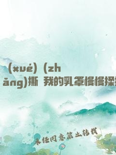 學(xué)長(zhǎng)撕開我的乳罩慢慢揉捏小說(shuō)