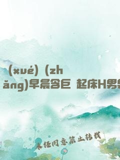 學(xué)長(zhǎng)早晨含巨龍起床H男男