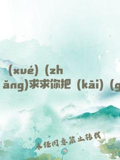 學(xué)長(zhǎng)求求你把開(kāi)關(guān)關(guān)了閱讀