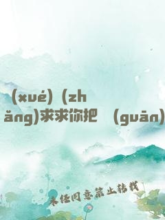 學(xué)長(zhǎng)求求你把開關(guān)關(guān)了閱讀
